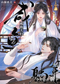咸鱼夫妇今天也想躺平
